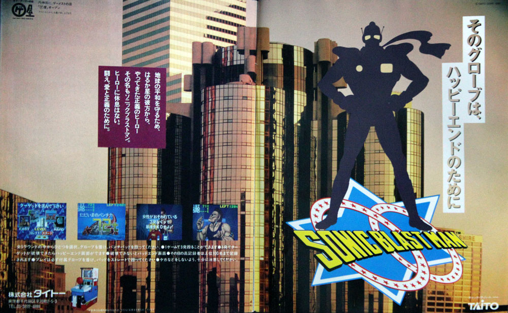 ゲーメスト見開き広告ソニックブラストマン