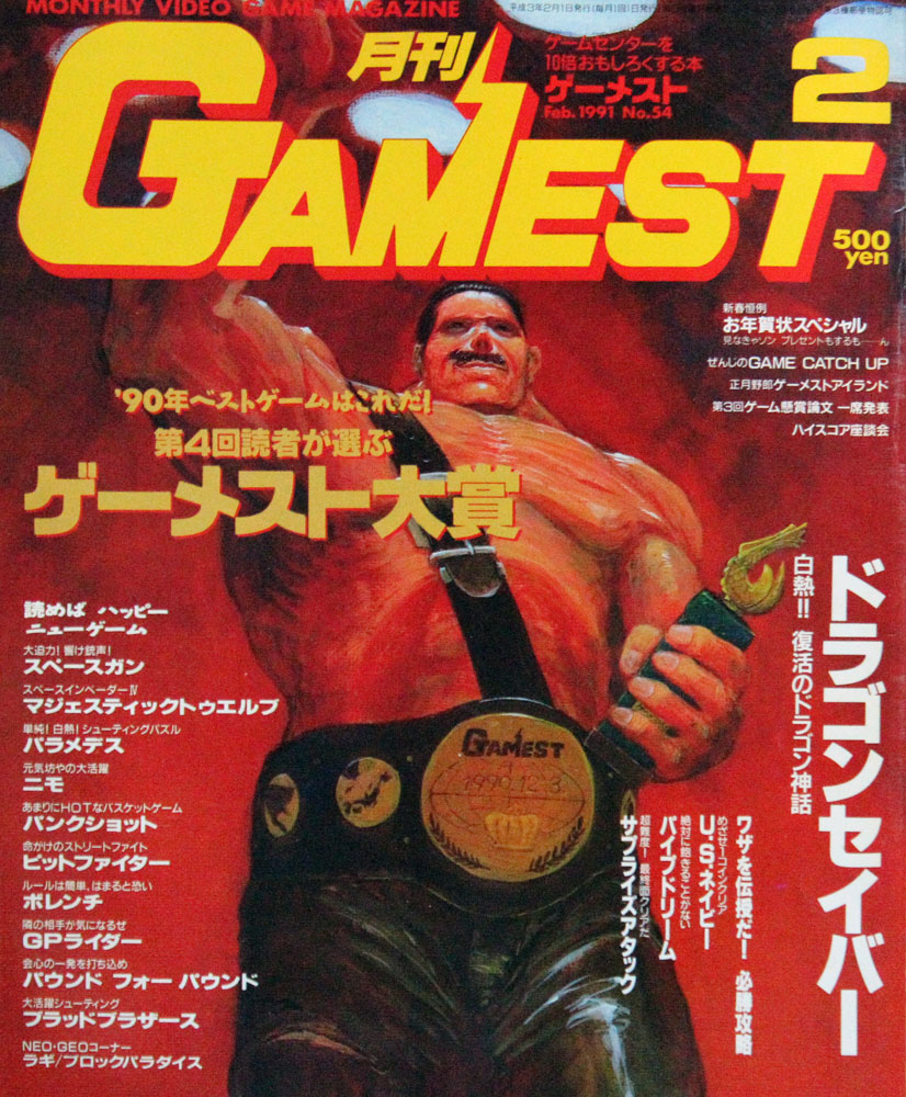 ゲーメスト表紙