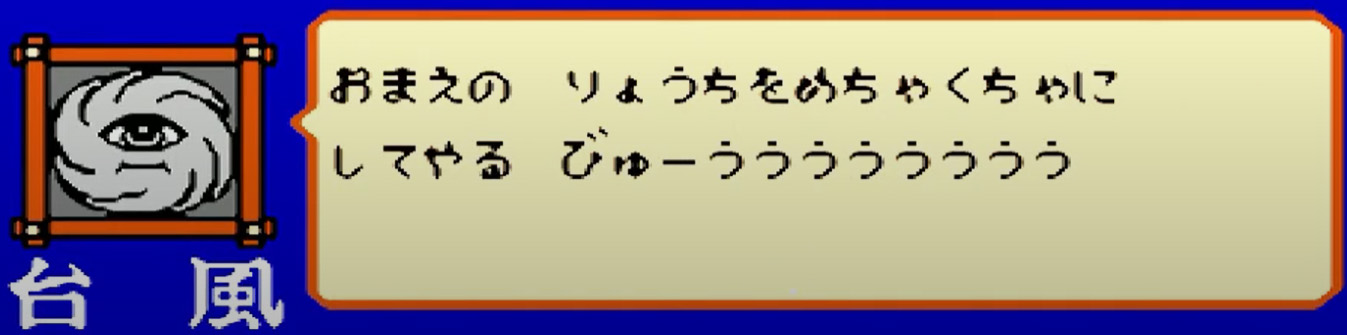 独眼竜政宗台風のセリフ