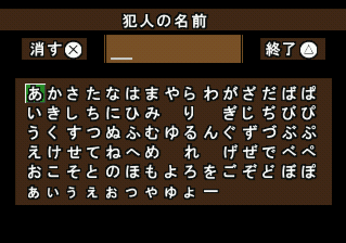 犯人の名前を文字入力