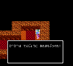 ルーラ天井に頭ぶつける