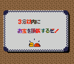 3分以内にお宝を頂戴するゼ！