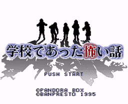 学校であった怖い話タイトル画面