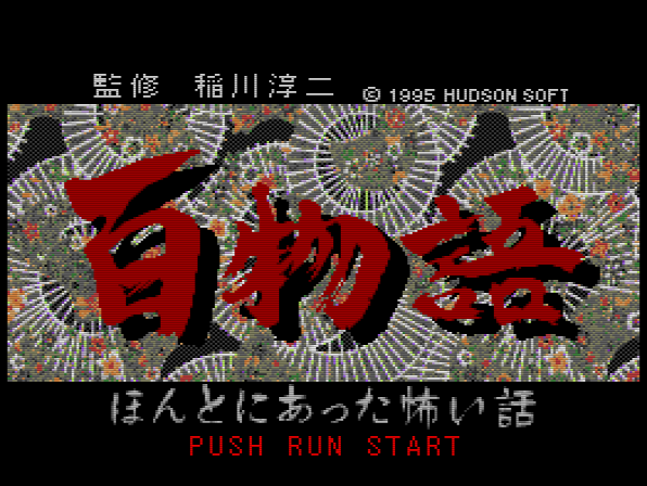 百物語～ほんとにあった怖い話～タイトル画面