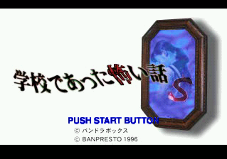 学校であった怖い話Sタイトル画面