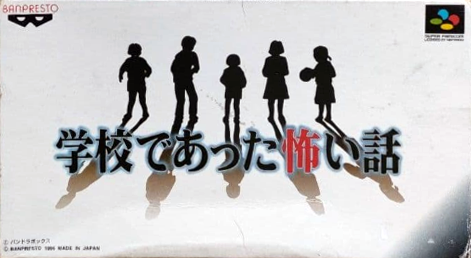 学校であった怖い話パッケージ