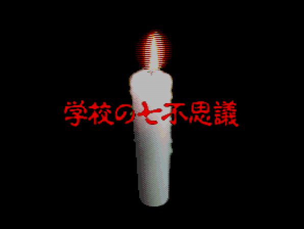 百物語小タイトル