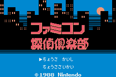 ファミコン探偵倶楽部 消えた後継者_タイトル画面