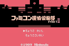 ファミコン探偵倶楽部 うしろに立つ少女_タイトル画面