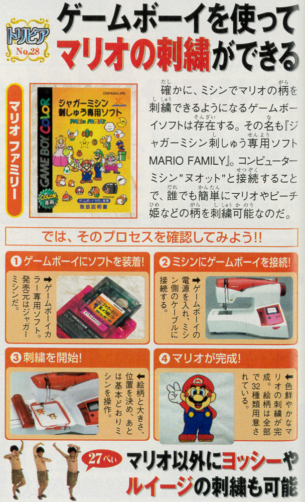 ゲームボーイとミシンの連動