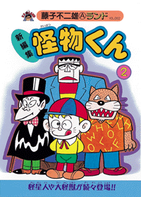 怪物くんの仲間たち