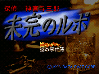 未完のルポ_タイトル画面