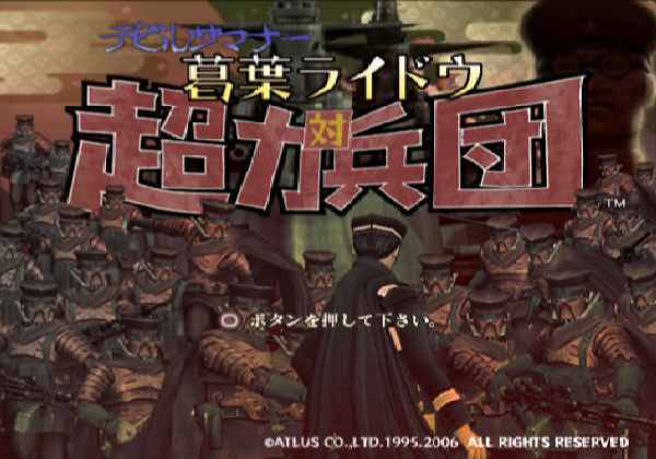 葛葉ライドウ対超力兵団_タイトル画面