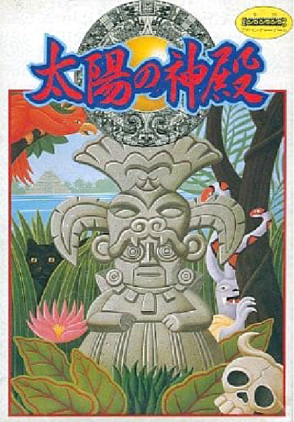 太陽の神殿違い