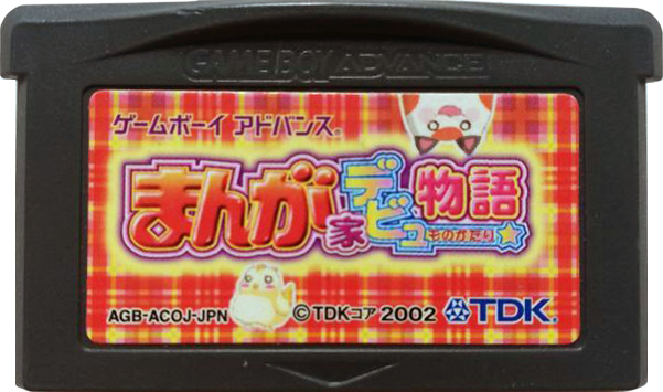 GBA）まんが家デビュー物語