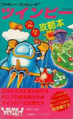 ツインビー完全攻略本