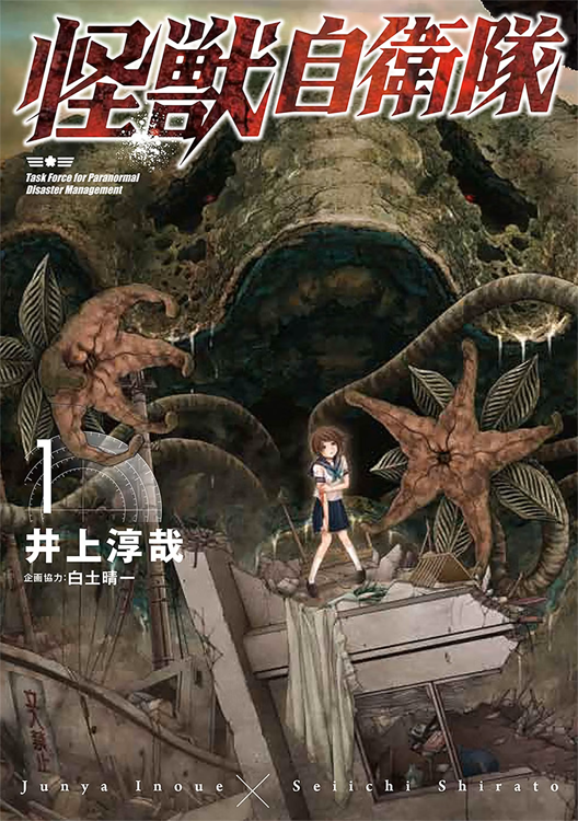 怪獣自衛隊